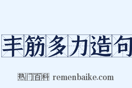 丰筋多力造句是什么意思的图片